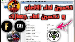 افضل اعدادات كرت شاشة نفيديا للألعاب | NVIDIA Settings Gamning