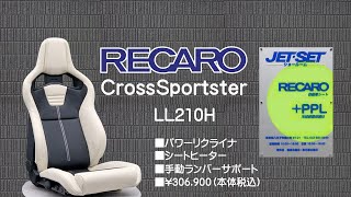 #クロススポーツスター #レカロ  #レカロクロススポーツスターLL 210H モダンなデザインで好評なレカロのリクライニング最新型モデルです。