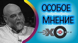 💼 Орхан Джемаль | радио Эхо Москвы | Особое мнение | 31 января 2018