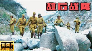 【Multi Sub】遊擊隊用滾石誘敵，日軍誤以為中計急忙撤退，卻落入更大的陷阱！ | Hd1080 |#動作片#槍戰#功夫#抗日