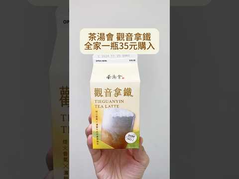 茶湯會 觀音拿鐵，全家新品心得