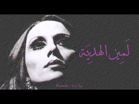 فيروز لمين الهدية