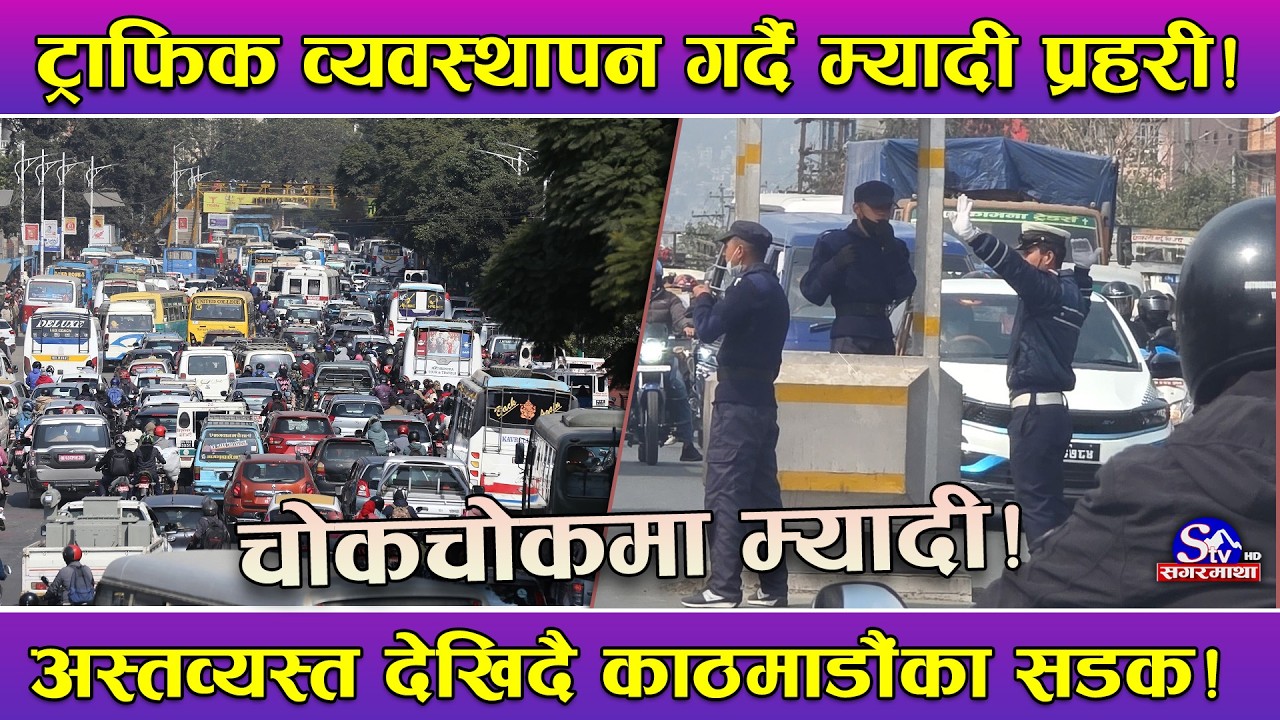ट्राफिक प्रहरी चुनावमा, म्यादी प्रहरी चोकचोकमा ! ट्राफिक व्यवस्थापन भद्रगोल ! काठमाडौंमा अस्तव्यस्त!