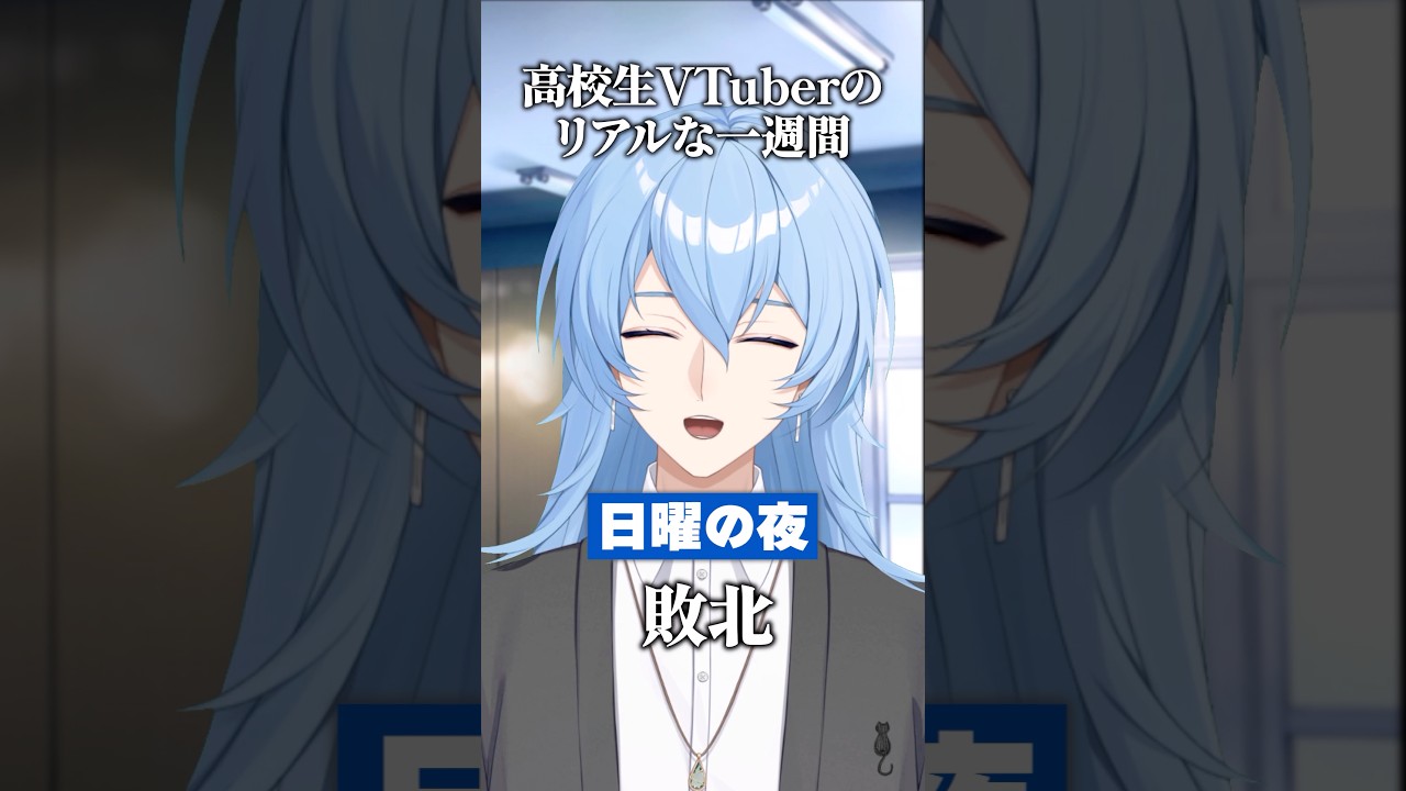 高校生VTuberのリアルな1週間 #vtuber #高校生vtuber #shorts