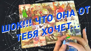 Таро Для Мужчин💙Шок❗️Что Она От Тебя Хочет❗️Что Она Задумала❗️Мужское Таро❗️Вика Таро