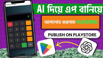 AI দিয়ে অ্যাপ বানিয়ে Play Store এ আপলোড করলাম! 🔥 স্টেপ বাই স্টেপ গাইড ২০২৫"