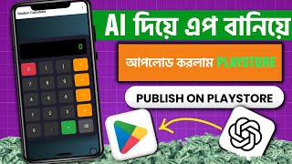 AI দিয়ে অ্যাপ বানিয়ে Play Store এ আপলোড করলাম! 🔥 স্টেপ বাই স্টেপ গাইড ২০২৫" screenshot 4