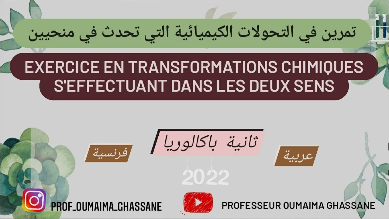تمرين في التحولات الكيميائية التي تحدث في منحيين/Exercice en transformations chimiques 🔥