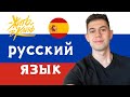 Я выучил русский сам! - испанец говорит по-русски