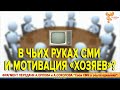 В чьих руках СМИ и мотивация «хозяев». Алексей Орлов