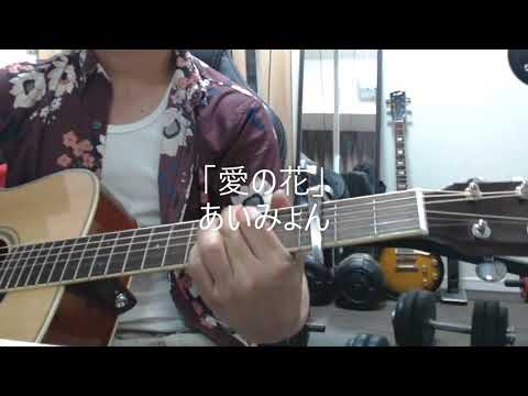あいみょん「愛の花」男性 ギター弾語りcover（short）