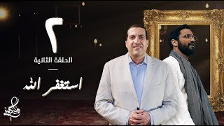 فاذكروني - كيف تستغفر الله بطريقة روحية وفعالة؟ - الحلقة 2