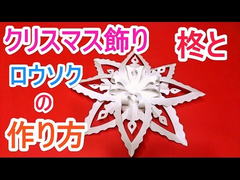 クリスマス飾り ヒイラギとロウソクの作り方 Christmas Decorations Youtube