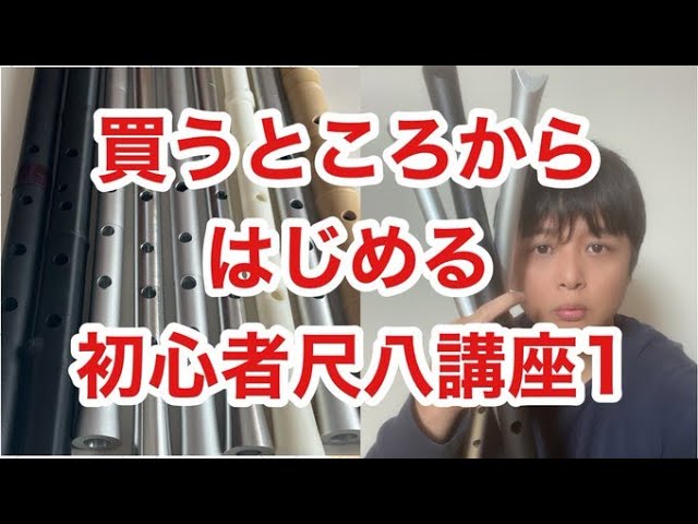 尺八が欲しいシリーズ プロも愛用する一城銘尺八について解説し