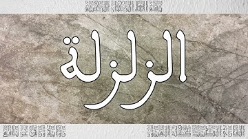 القرآن سورة الزلزلة ورش القارئ الطيب كحل العيون 099