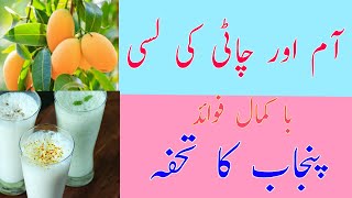 آم اور چاٹی کی لسی کے فوائد