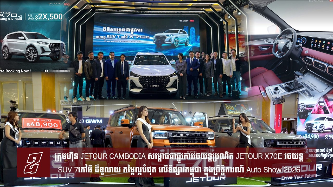 ក្រុមហ៊ុន JETOUR CAMBODIA សម្ពោធជាផ្លូវការរថយន្តប្រណិត JETOUR X70E រថយន្ត SUV 7កៅអី