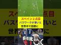 【W杯】スペイン２点目のパスワークが凄すぎると話題に
