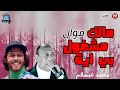 مجدي الشعار عبسلام مالك مشغول في ايه حظ أفراح تلبانه المنصورة موسم حفلات ٢٠١٠ شعبي زمان