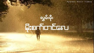 လွှမ်းမိုး - မိုးစက်တင်လေ ( Hlwan Moe - Moe Sat Tin Lay )(Lyrics and HD Audio)