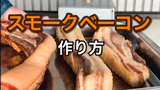 【スモークベーコン作り方】３種類のスモークベーコンの作り方