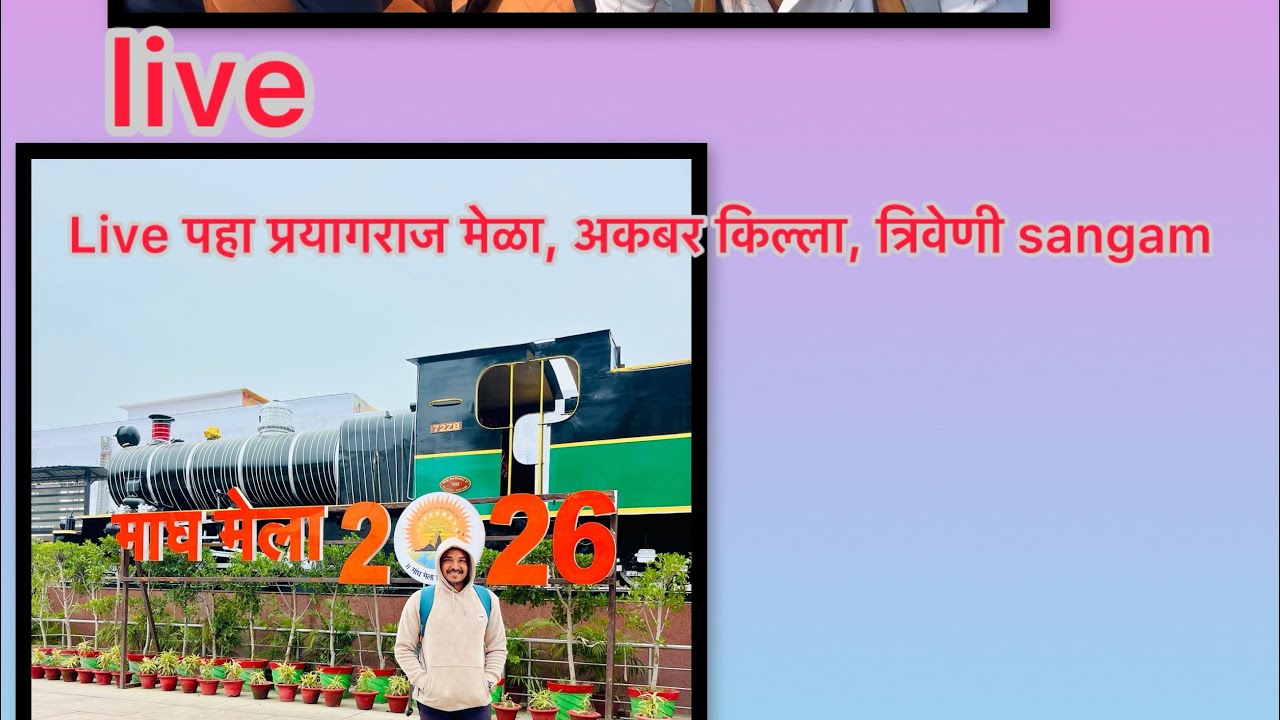 प्रयागराज माघ मेळा 2026, त्रिवेणी संगम, अकबर किल्ला  पहा घर बसल्ल्या live ❤️#adventure #viralvideo 