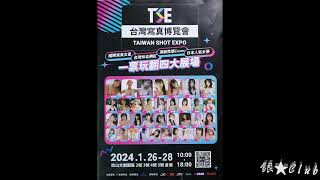 20240128 Taiwan Shot Expo Tse 台灣寫真博覽會