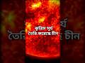 চীনের কৃত্রিম সূর্য! ১৫ কোটি ডিগ্রি তাপমাত্রার অবিশ্বাস্য প্রযুক্তি! #makorsha #facts