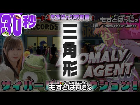 🐤#AnomalyAgent #切り抜き🐸放送事故をうみだす三角形！【#もずはゃ30秒動画】#shorts