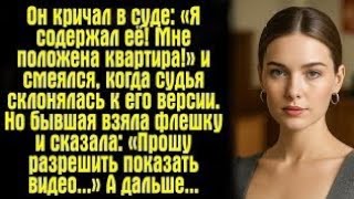 видео: «Муж смеялся в зале суда… пока не понял, что всё пошло не по его плану» картинка: «Муж смеялся в зале суда… пока не понял, что всё пошло не по его плану»