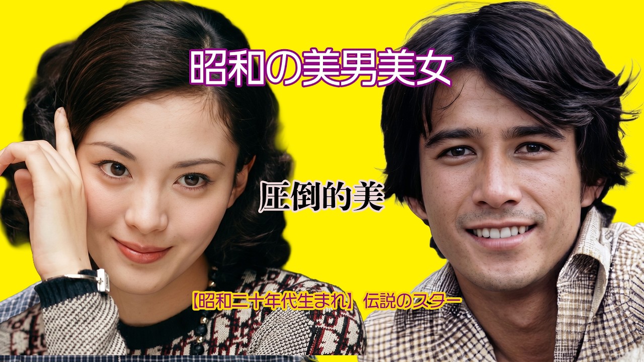 【昭和の美男美女】昭和20年代生まれの伝説的女優と俳優の現在と若い頃
