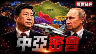 中國戰機首進中亞，解析普京點頭與各國搶礦佈局