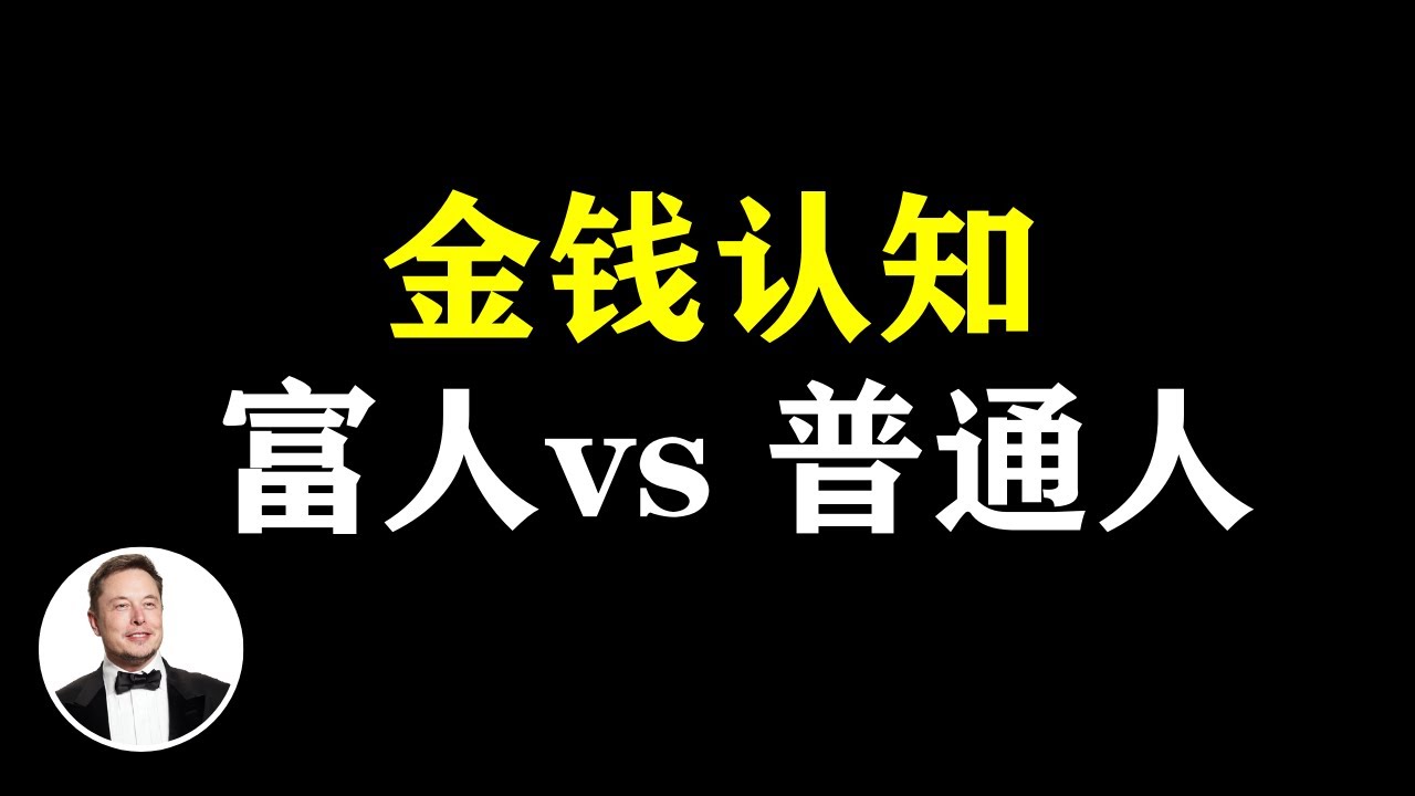 富人与你想的不一样,富人對金錢的3種高級認知 | 有錢人談思維 #思維 #思维模式 #思维致富 #有錢人思維 #富人思维 #富人窮人思維 ...
