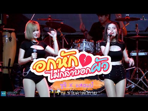 อกหัก บ่กล้าบอกผัว cover แสดงสด [ซูชิ X แสตมป์] ร้านชายคาพักกาย  @Aofdokfa