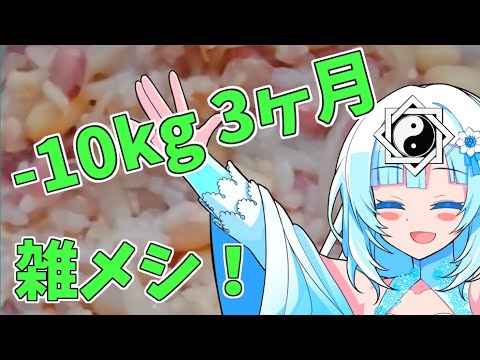 [WhiteCUL]雑メシ! 10kg減量！！2023.9.3[ダイエット]