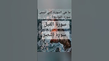 ما هي السورة التي تسمى سورة التوديع؟#اكتب_شي_تؤجر_عليه #قرآن