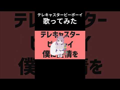 【#歌ってみた】テレキャスタービーボーイ #vtuber