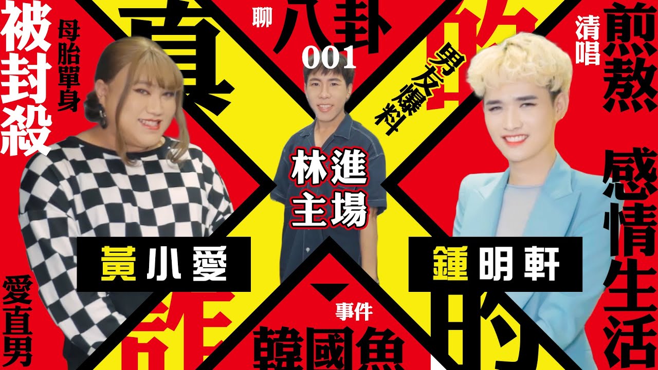 【上集】鍾明軒挖坑！黃小愛猛跳？這集太多八卦了！小寶也跳坑大爆林進的料！【真的詐的#1 】 ∣ 林進 飛醺卑鄙Fashion Baby