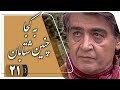 سریال به کجا چنین شتابان قسمت 21 Serial Be Koja Chenin Shetaban Part 21 سریال به کجا چنین شتابان قسمت 21 Serial Be Koja Chenin Shetaban Part 21