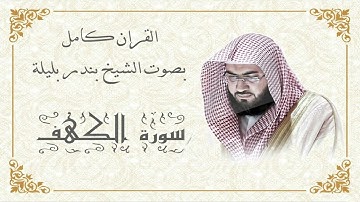 القرآن الكريم كاملا بصوت الشيخ بندر بليلة | تلاوة خاشعة| (3-2) The Complete Holy Quran Bandar Belila