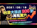 【LINDA NEWS 最錢線】2021/05/18 台股大漲近800點 再見萬六｜GMoney