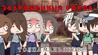 Заброшенный город озвучка Елены Райтман [2]