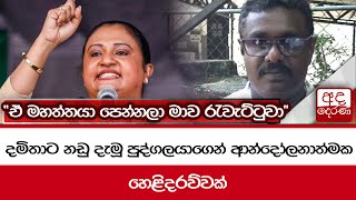 දමිතාට නඩු දැමූ පුද්ගලයාගෙන් ආන්දෝලනාත්මක හෙළිදරව්වක් 