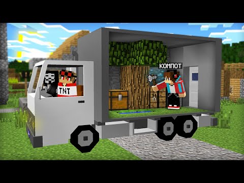 Видео: ВЫЖИВАЮ ВНУТРИ ГРУЗОВИКА В МАЙНКРАФТ | Компот Minecraft