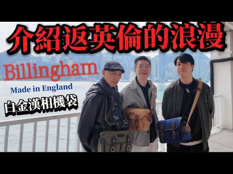 白金漢￼Billingham相機袋￼