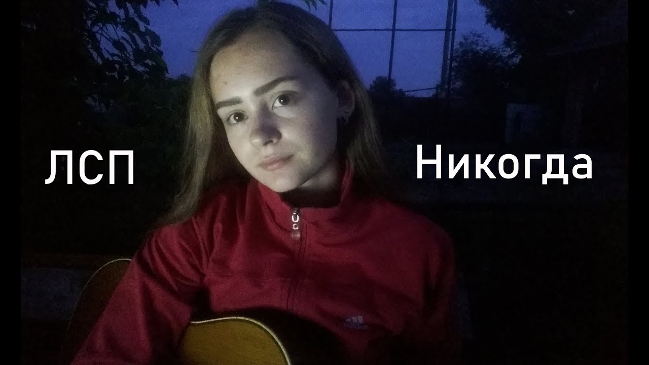Ты меня никогда не забудешь содержание. Лсп никогда табы. никогда лсп аккорды.