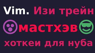 картинка: Vim с Нуля!!! Проще не бывает