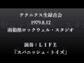 JAZZ生録音(Audio Only)1979年南箱根ロックウェル・スタジオにて