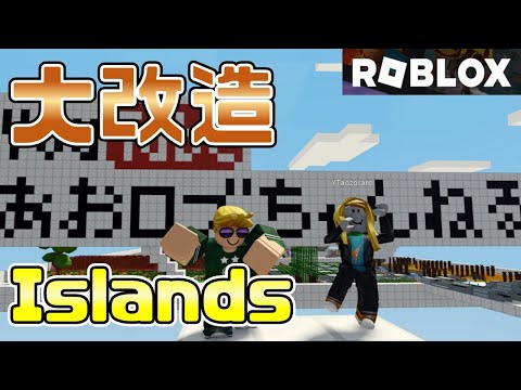 【大改造】Islandsで新OP撮影　アイランズ【ROBLOX(ロブロックス)】【ゆっくり実況】