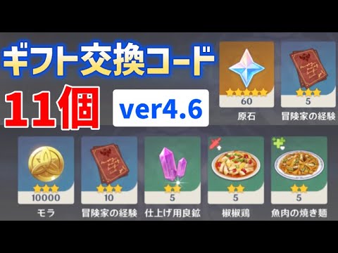 原石など貰える】ver4.6ギフト交換コード「11個」と使い方2種を